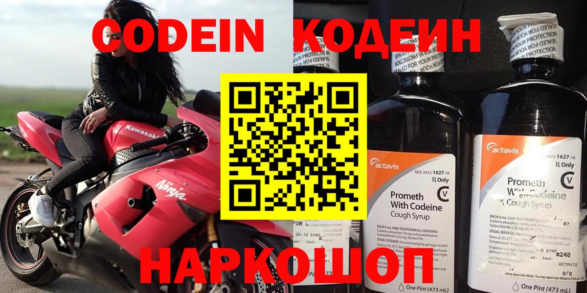 Codein напиток Lean (лин)  Вход с VPN  Надым 